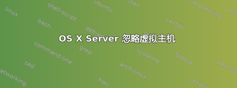 OS X Server 忽略虚拟主机