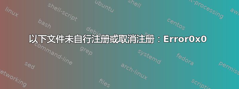 以下文件未自行注册或取消注册：Error0x0