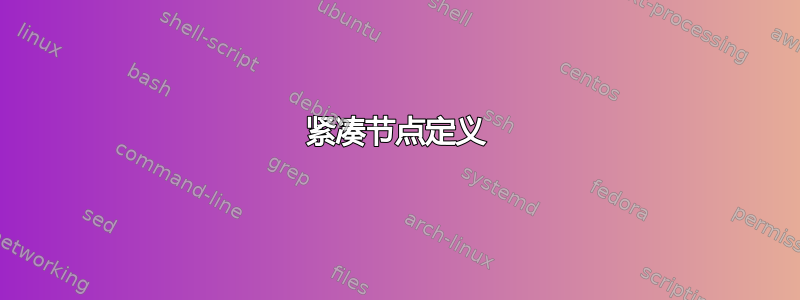 紧凑节点定义