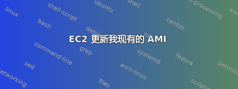 EC2 更新我现有的 AMI