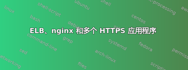 ELB、nginx 和多个 HTTPS 应用程序