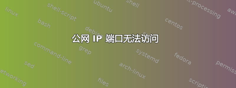 公网 IP 端口无法访问 