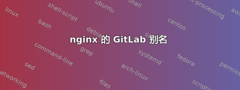 nginx 的 GitLab 别名