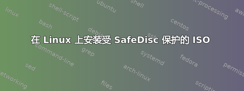 在 Linux 上安装受 SafeDisc 保护的 ISO