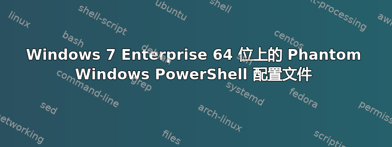 Windows 7 Enterprise 64 位上的 Phantom Windows PowerShell 配置文件