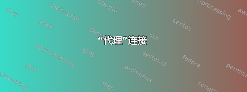 “代理”连接