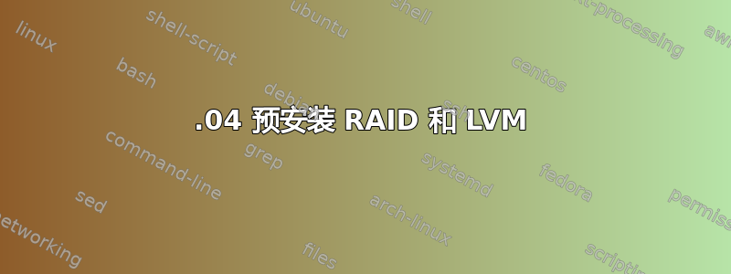 12.04 预安装 RAID 和 LVM