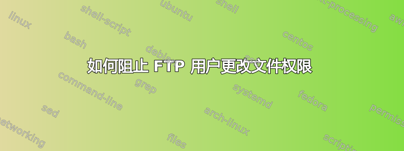 如何阻止 FTP 用户更改文件权限