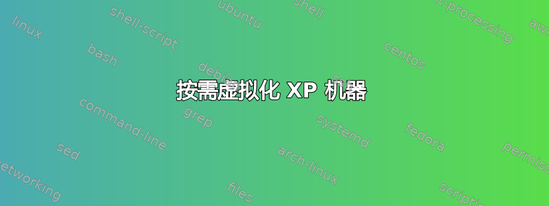 按需虚拟化 XP 机器