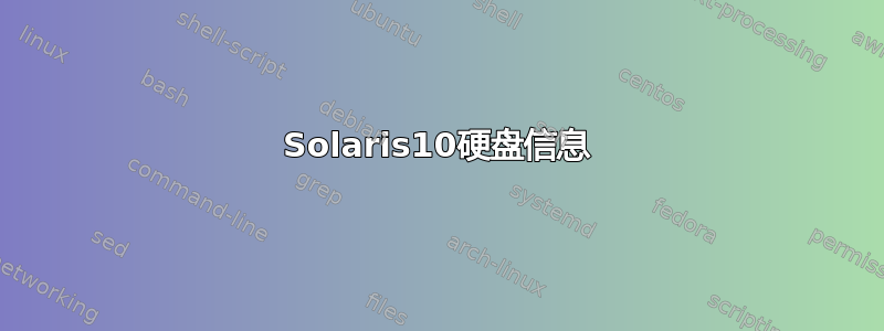 Solaris10硬盘信息