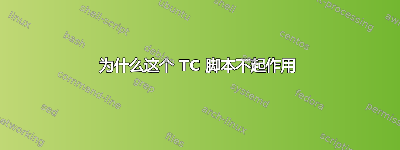 为什么这个 TC 脚本不起作用