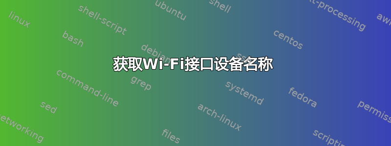 获取Wi-Fi接口设备名称