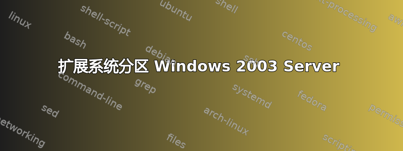 扩展系统分区 Windows 2003 Server