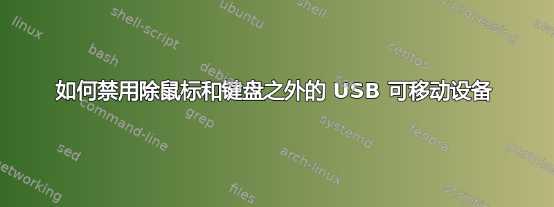 如何禁用除鼠标和键盘之外的 USB 可移动设备