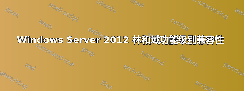 Windows Server 2012 林和域功能级别兼容性