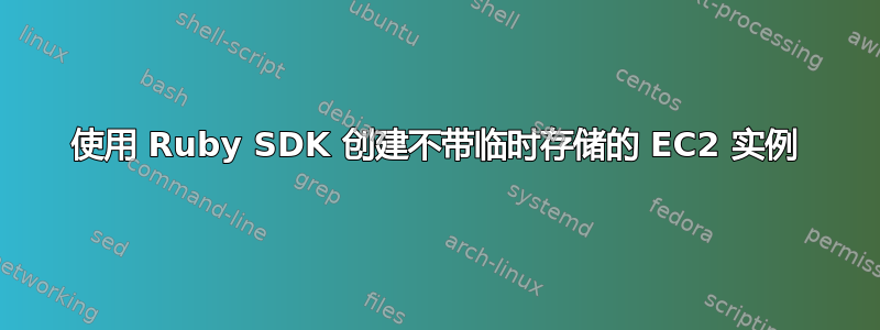 使用 Ruby SDK 创建不带临时存储的 EC2 实例