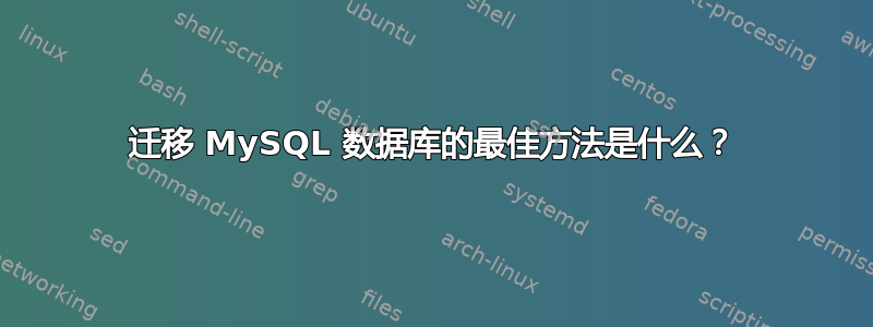 迁移 MySQL 数据库的最佳方法是什么？