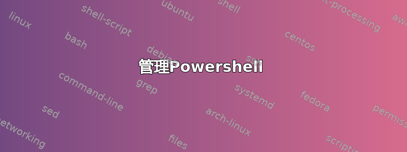 管理Powershell