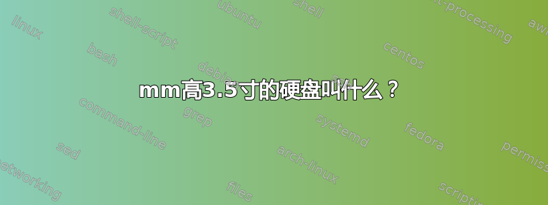 19mm高3.5寸的硬盘叫什么？