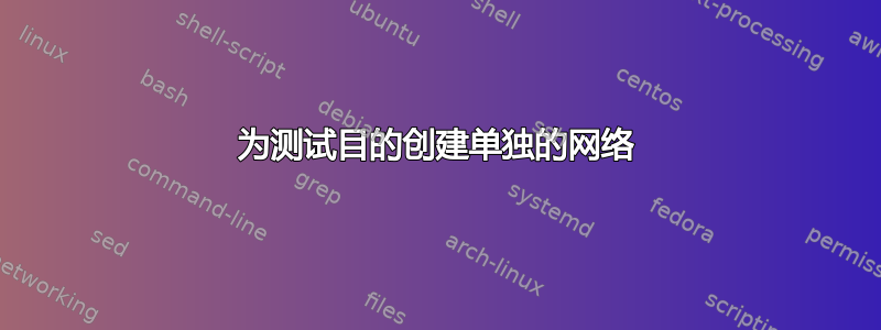 为测试目的创建单独的网络