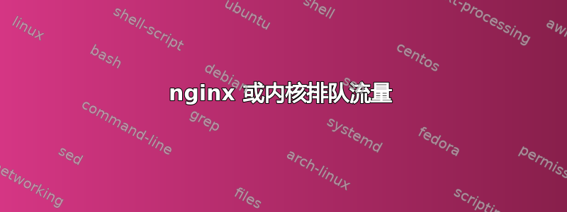 nginx 或内核排队流量