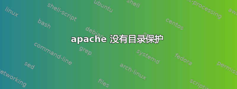 apache 没有目录保护