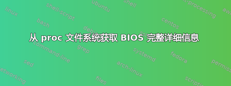 从 proc 文件系统获取 BIOS 完整详细信息