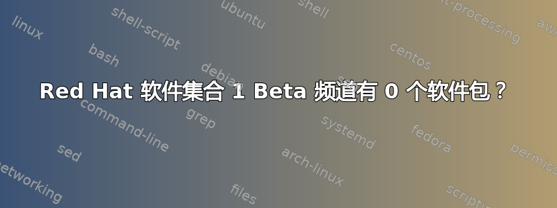 Red Hat 软件集合 1 Beta 频道有 0 个软件包？