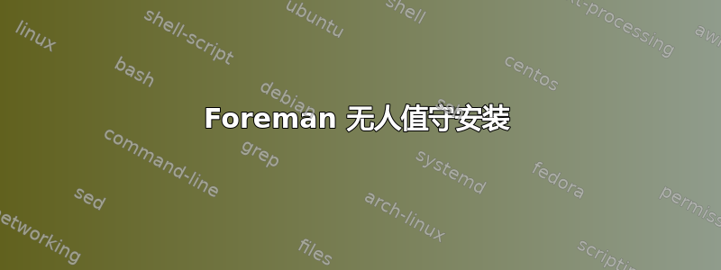 Foreman 无人值守安装