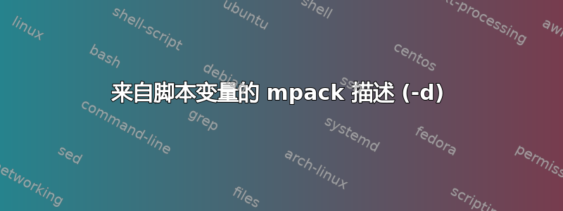 来自脚本变量的 mpack 描述 (-d)