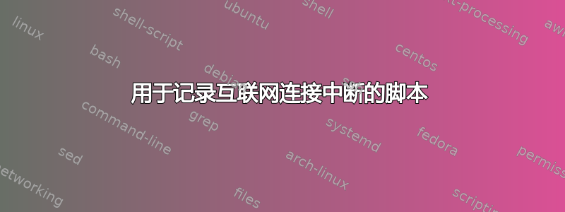 用于记录互联网连接中断的脚本