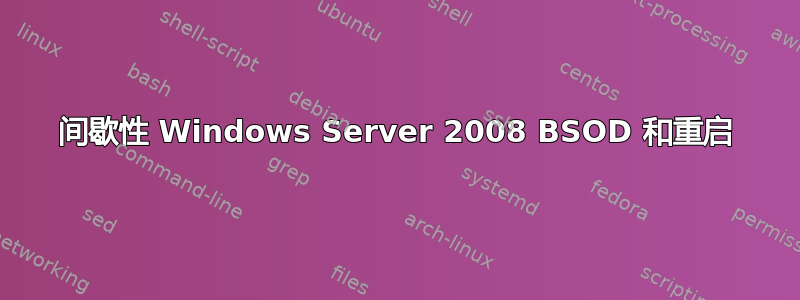 间歇性 Windows Server 2008 BSOD 和重启