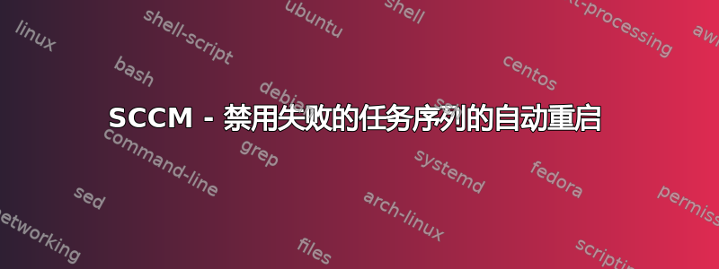SCCM - 禁用失败的任务序列的自动重启