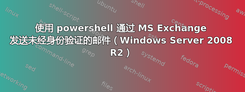 使用 powershell 通过 MS Exchange 发送未经身份验证的邮件（Windows Server 2008 R2）