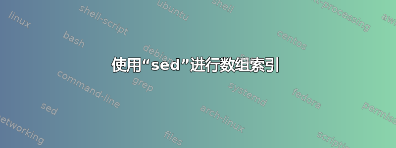 使用“sed”进行数组索引