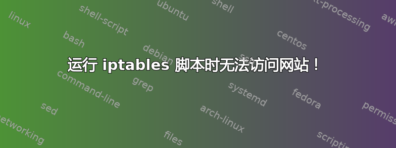 运行 iptables 脚本时无法访问网站！