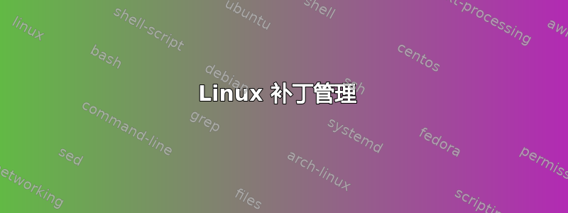 Linux 补丁管理 