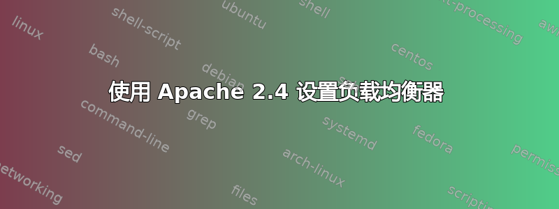 使用 Apache 2.4 设置负载均衡器