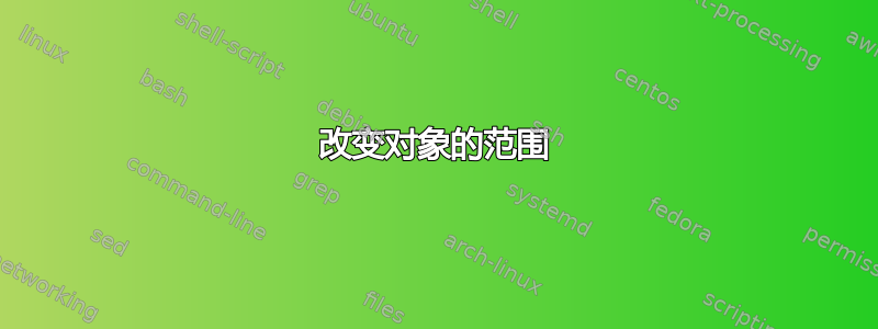 改变对象的范围