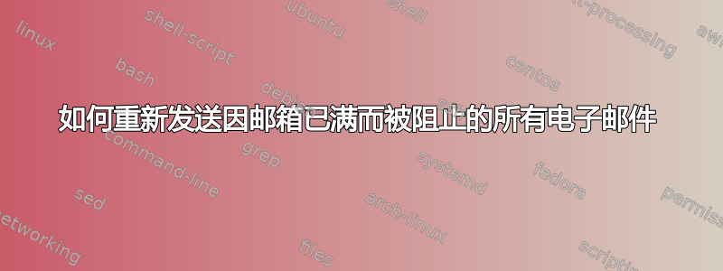 如何重新发送因邮箱已满而被阻止的所有电子邮件