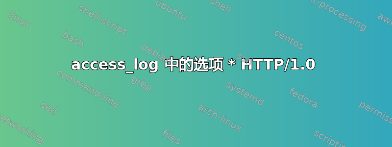 access_log 中的选项 * HTTP/1.0