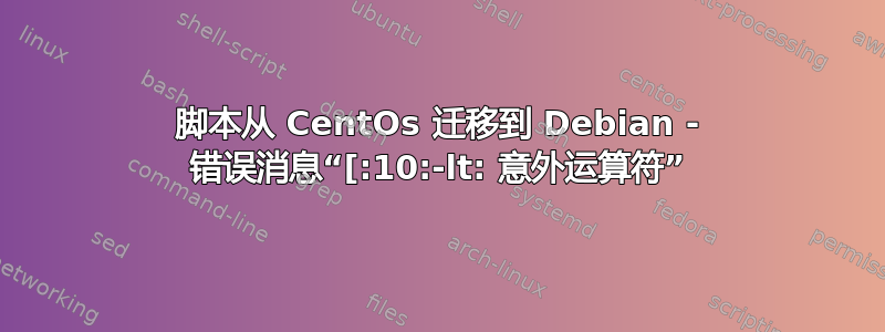 脚本从 CentOs 迁移到 Debian - 错误消息“[:10:-lt: 意外运算符”