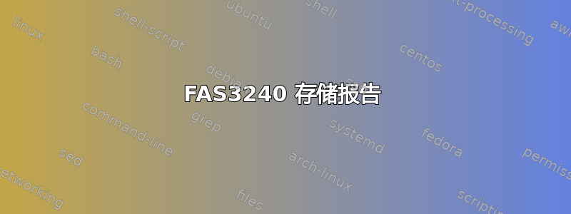 FAS3240 存储报告