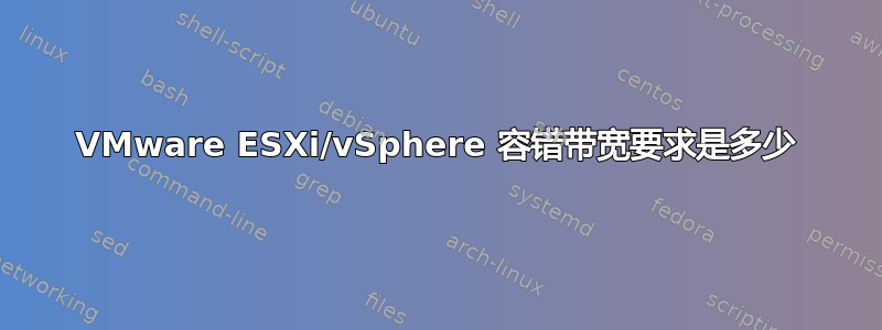 VMware ESXi/vSphere 容错带宽要求是多少