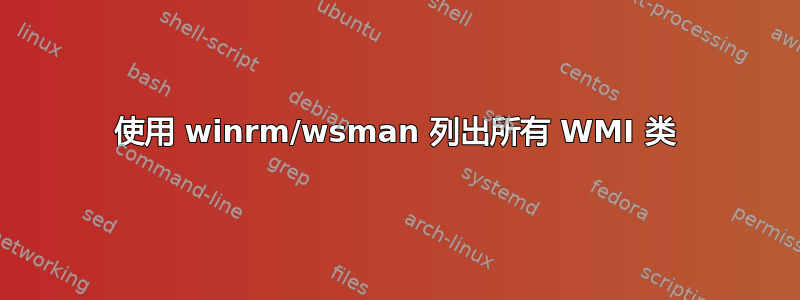 使用 winrm/wsman 列出所有 WMI 类