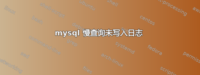 mysql 慢查询未写入日志