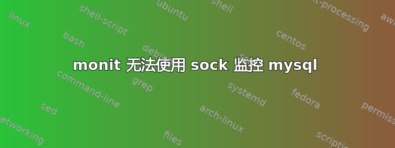 monit 无法使用 sock 监控 mysql