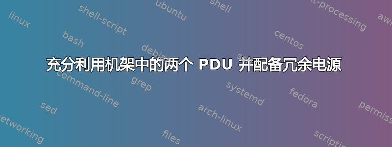 充分利用机架中的两个 PDU 并配备冗余电源