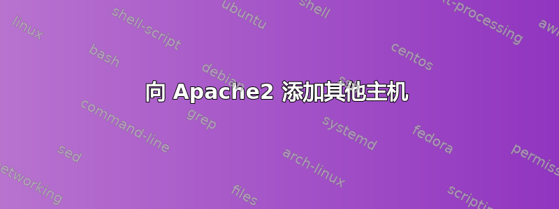 向 Apache2 添加其他主机