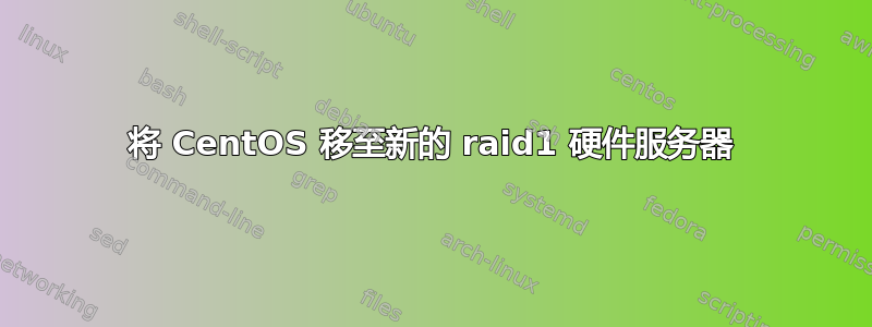 将 CentOS 移至新的 raid1 硬件服务器